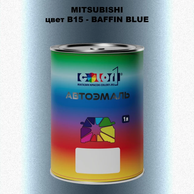 Автомобильная краска MITSUBISHI, цвет B15 - BAFFIN BLUE