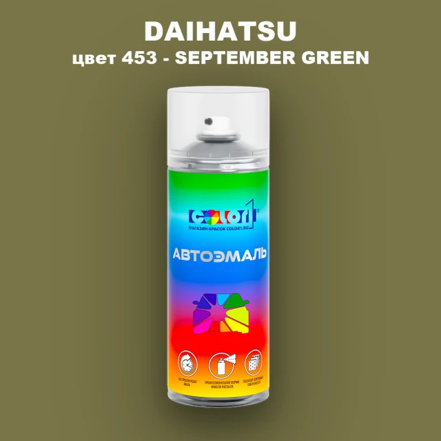 Аэрозольная краска DAIHATSU, цвет 453 - SEPTEMBER GREEN