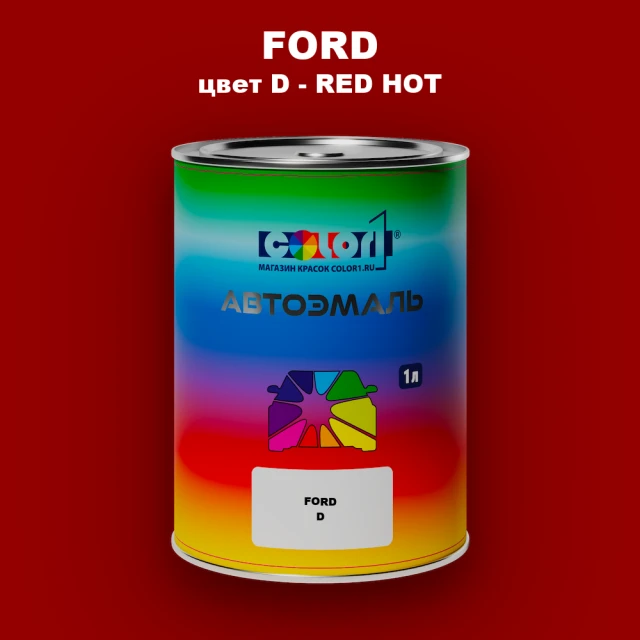 Автомобильная краска FORD, цвет D - RED HOT