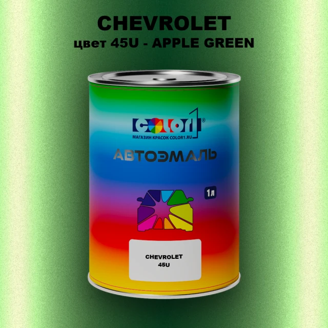 Автомобильная краска CHEVROLET, цвет 45U - APPLE GREEN