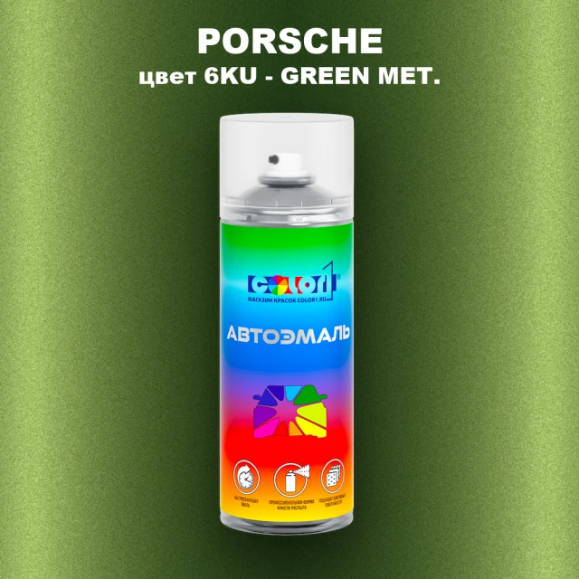 Аэрозольная краска PORSCHE, цвет 6KU - GREEN MET.