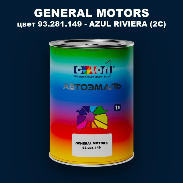 Автомобильная краска GM, цвет  93.281.149 - AZULRIVIERA(2C)
