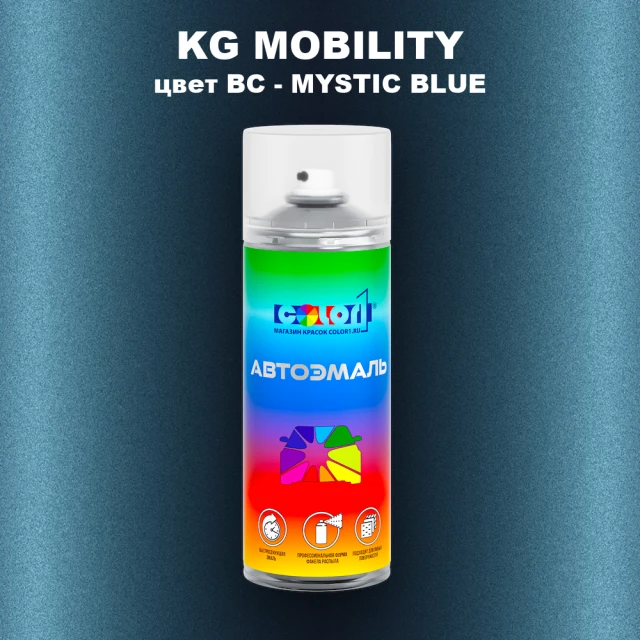 Аэрозольная краска KG MOBILITY, цвет BC - MYSTIC BLUE