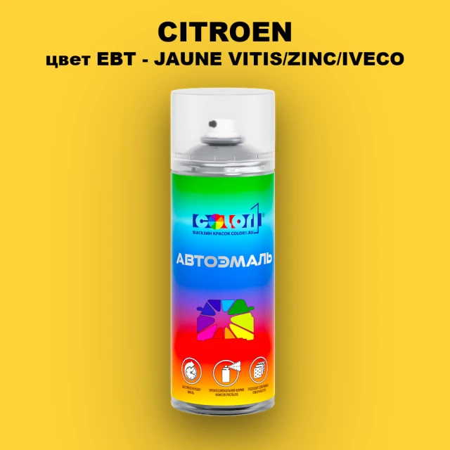 Аэрозольная краска CITROEN, цвет EBT - JAUNE VITIS/ZINC/IVECO