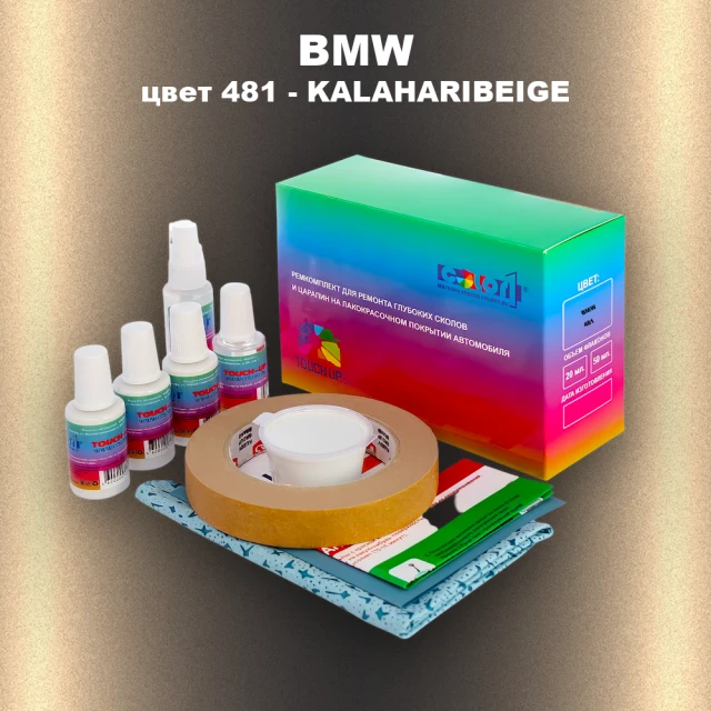 Ремкомплект для ремонта глубоких сколов и царапин BMW, цвет 481 - KALAHARIBEIGE