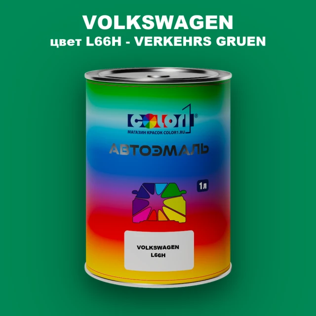 Автомобильная краска VOLKSWAGEN, цвет L66H - VERKEHRS GRUEN