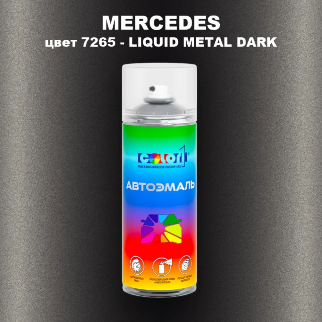 Аэрозольная краска MERCEDES, цвет 7265 - LIQUID METAL DARK