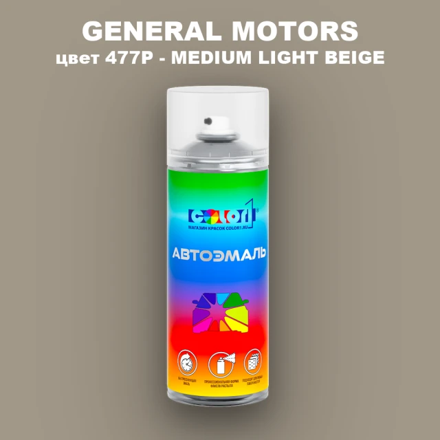 Аэрозольная краска GM цвет GM - 477P - MEDIUMLIGHTBEIGE