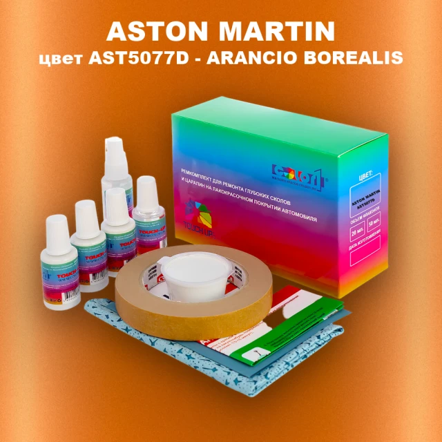 Ремкомплект для ремонта глубоких сколов и царапин ASTON MARTIN, цвет AST5077D - ARANCIO BOREALIS