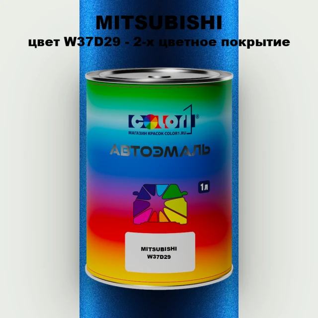 Автомобильная краска MITSUBISHI цвет W37D29 - 2-х цветное покрытие
