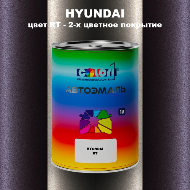 Автомобильная краска HYUNDAI, цвет RT - 2-х цветное покрытие