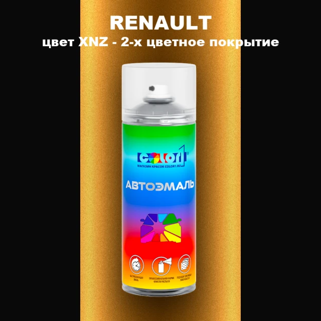 Аэрозольная краска RENAULT, цвет XNZ - 2-х цветное покрытие