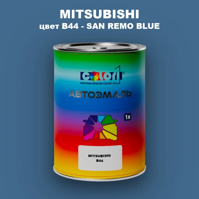 Автомобильная краска MITSUBISHI, цвет B44 - SAN REMO BLUE