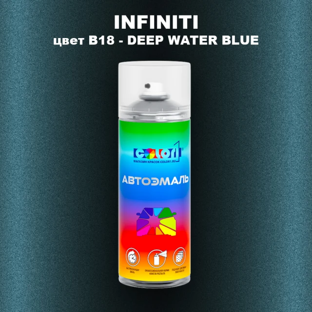 Аэрозольная краска INFINITI, цвет B18 - DEEP WATER BLUE