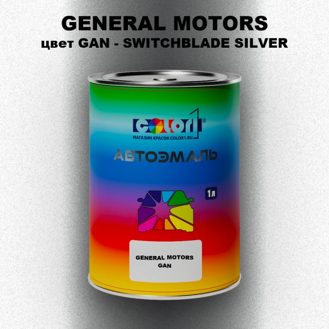 Автомобильная краска GENERAL MOTORS, цвет GAN - SWITCHBLADE SILVER