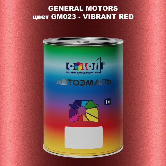 Автомобильная краска GM, цвет  GM023 - VIBRANTRED
