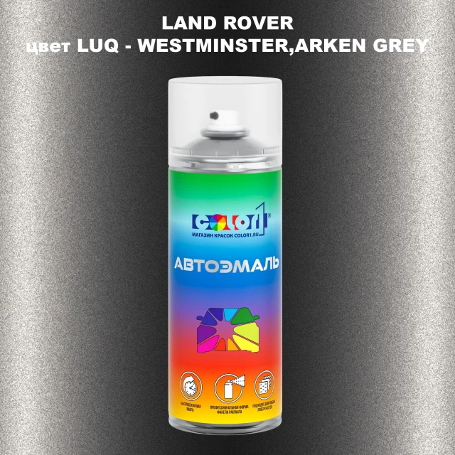 Аэрозольная краска LAND ROVER, цвет LUQ - WESTMINSTER,ARKEN GREY