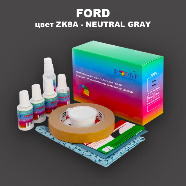 Ремкомплект для ремонта глубоких сколов и царапин FORD, цвет ZK8A - NEUTRAL GRAY