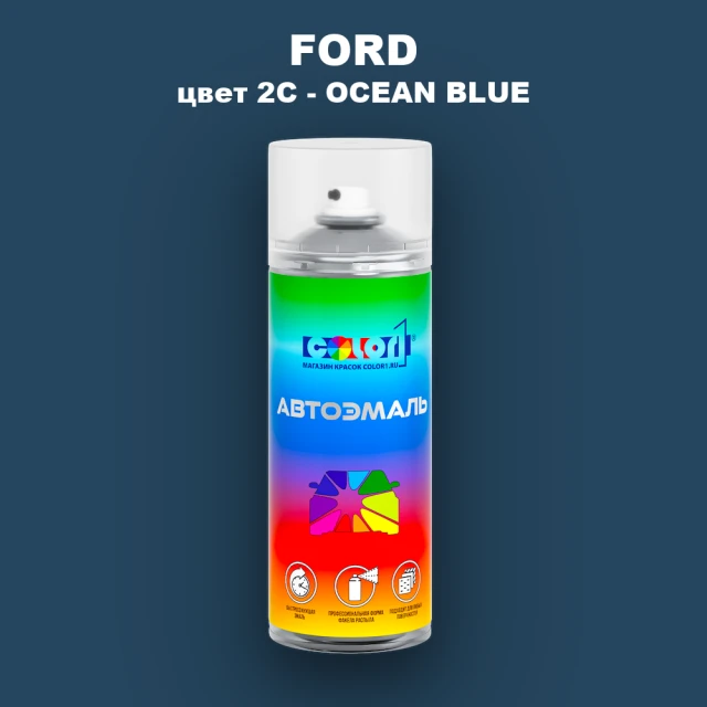 Аэрозольная краска FORD, цвет 2C - OCEAN BLUE
