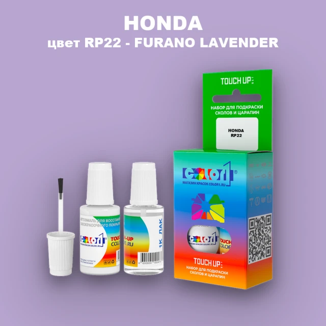 Краска для сколов во флаконе с кисточкой HONDA, цвет RP22 - FURANO LAVENDER