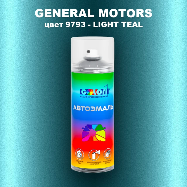 Аэрозольная краска GM цвет GM - 9793 - LIGHTTEAL