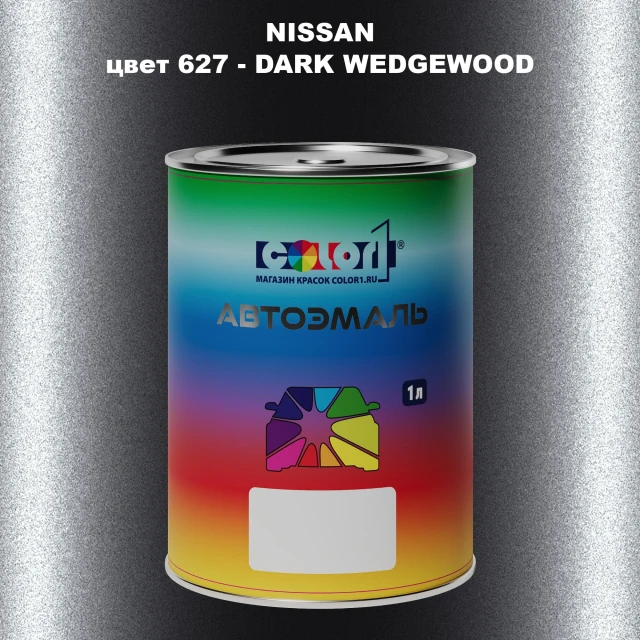 Автомобильная краска NISSAN, цвет 627 - DARK WEDGEWOOD