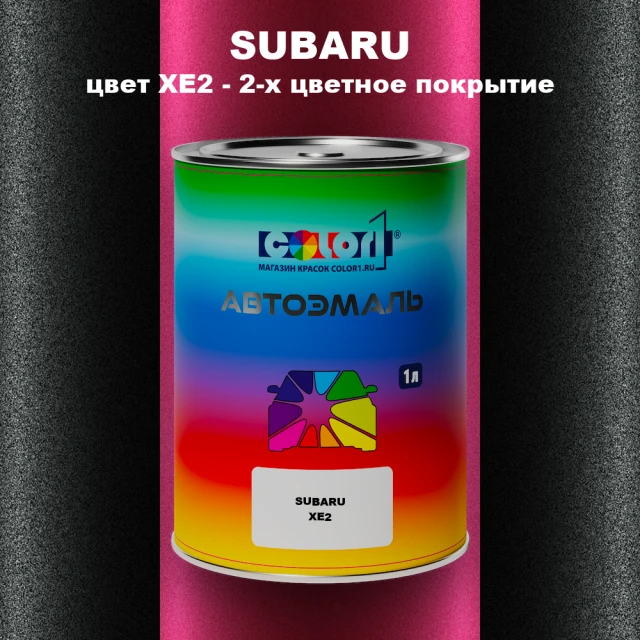 Автомобильная краска SUBARU, цвет XE2 - 2-х цветное покрытие