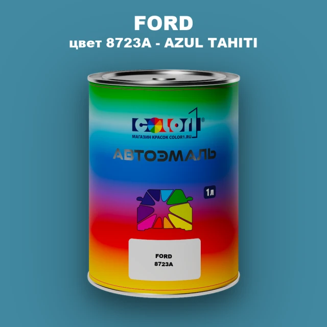 Автомобильная краска FORD, цвет 8723A - AZUL TAHITI
