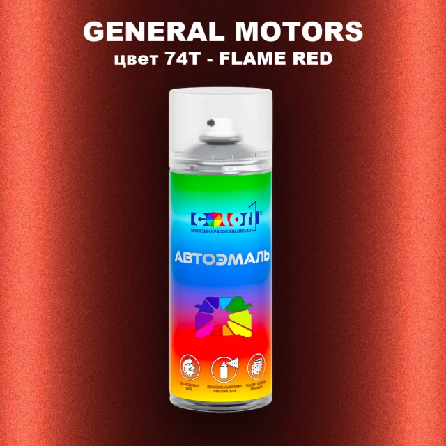 Аэрозольная краска GM цвет GM - 74T - FLAMERED