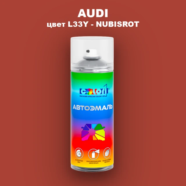 Аэрозольная краска AUDI, цвет L33Y - NUBISROT
