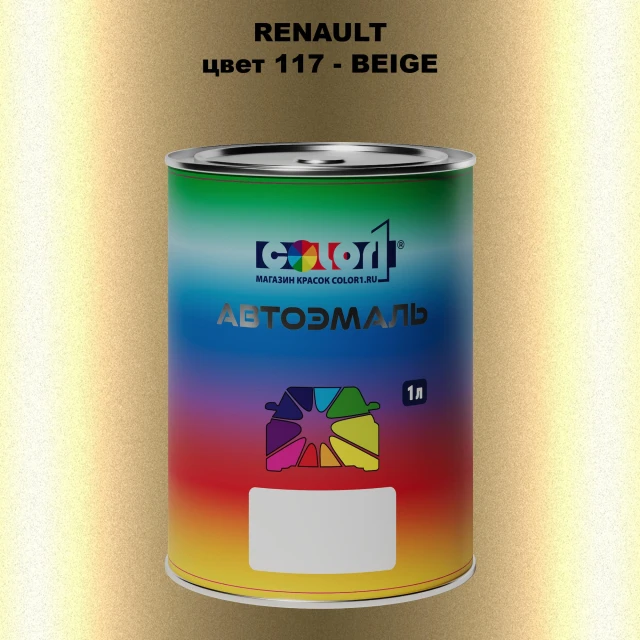 Автомобильная краска RENAULT, цвет 117 - BEIGE