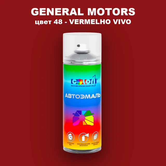 Аэрозольная краска GM цвет GM - 48 - VERMELHOVIVO