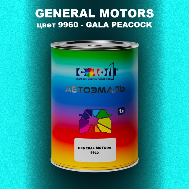 Автомобильная краска GM, цвет  9960 - GALAPEACOCK