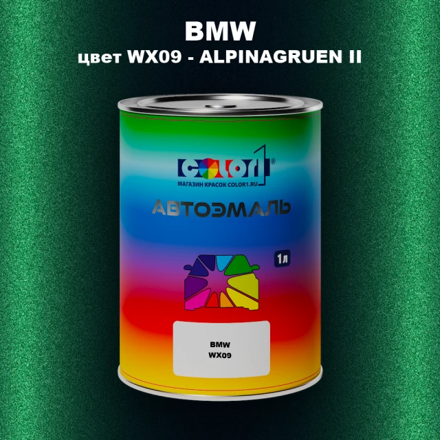 Автомобильная краска BMW, цвет WX09 - ALPINAGRUEN II