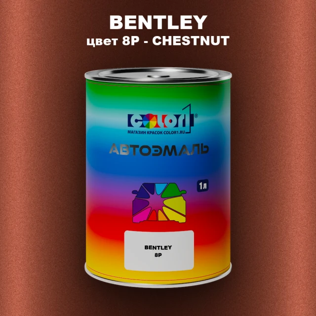Автомобильная краска BENTLEY, цвет 8P - CHESTNUT
