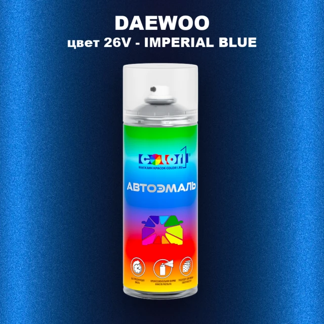 Аэрозольная краска DAEWOO, цвет 26V - IMPERIAL BLUE