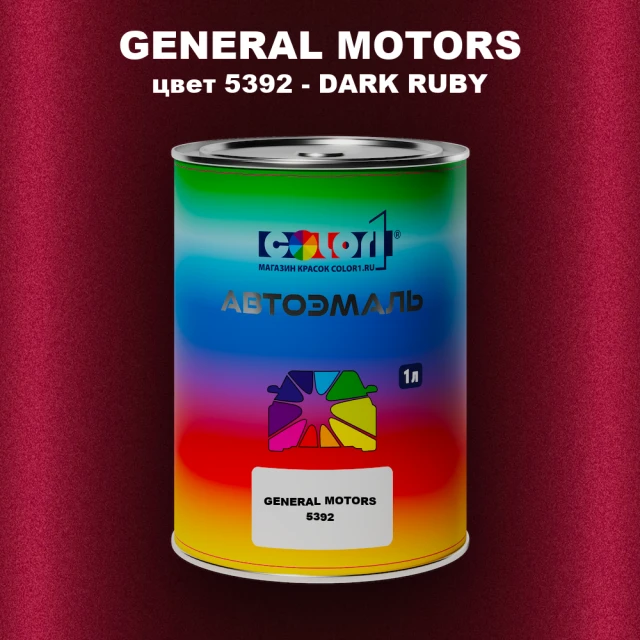 Автомобильная краска GM, цвет  5392 - DARKRUBY
