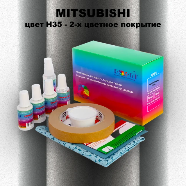 Ремкомплект для ремонта глубоких сколов и царапин MITSUBISHI, цвет H35 - 2-х цветное покрытие