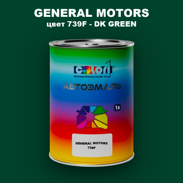 Автомобильная краска GM, цвет  739F - DKGREEN