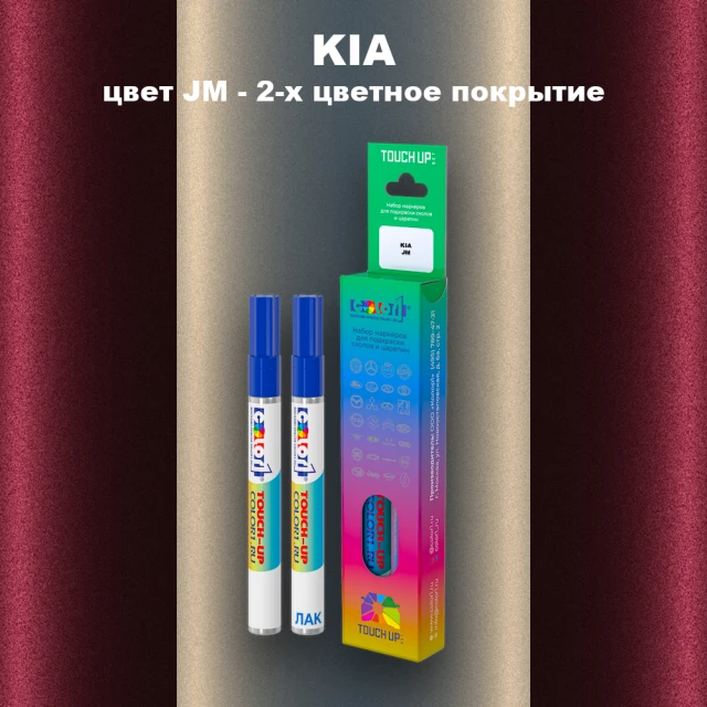 Маркер с краской KIA, цвет JM - 2-х цветное покрытие