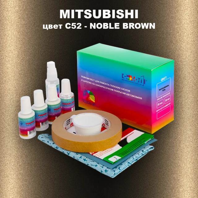 Ремкомплект для ремонта глубоких сколов и царапин MITSUBISHI, цвет C52 - NOBLE BROWN