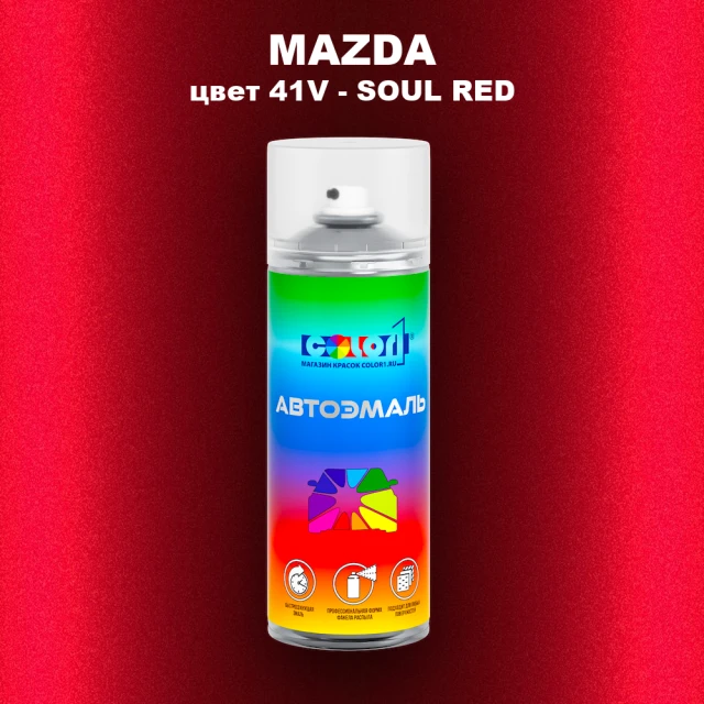Аэрозольная краска MAZDA, цвет 41V - SOUL RED