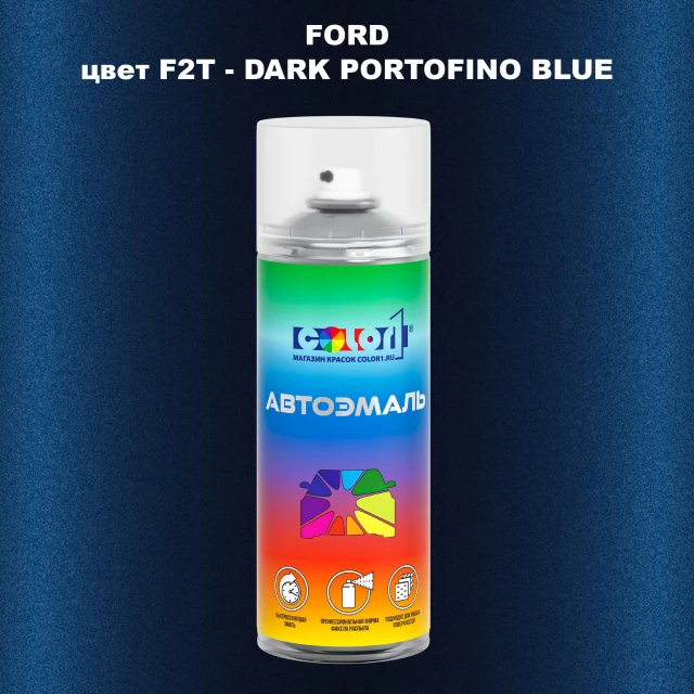 Аэрозольная краска FORD, цвет F2T - DARK PORTOFINO BLUE
