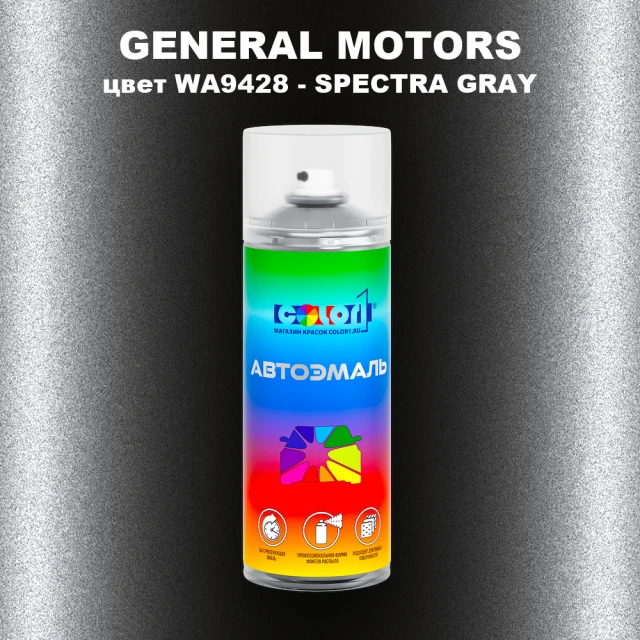 Аэрозольная краска GM цвет GM - WA9428 - SPECTRAGRAY