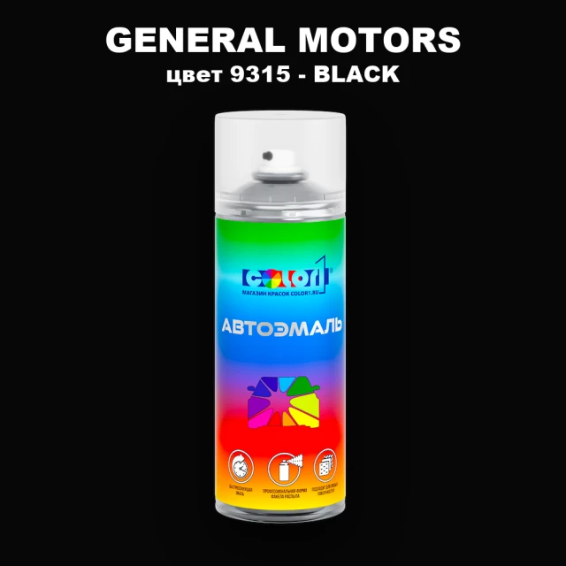 Аэрозольная краска GM цвет GM - 9315 - BLACK