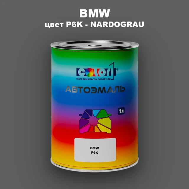Автомобильная краска BMW, цвет P6K - NARDOGRAU