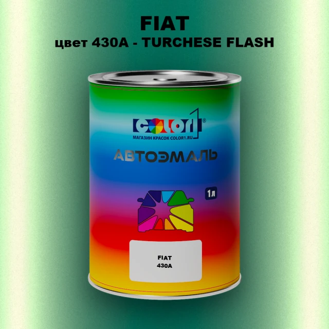 Автомобильная краска FIAT, цвет 430A - TURCHESE FLASH