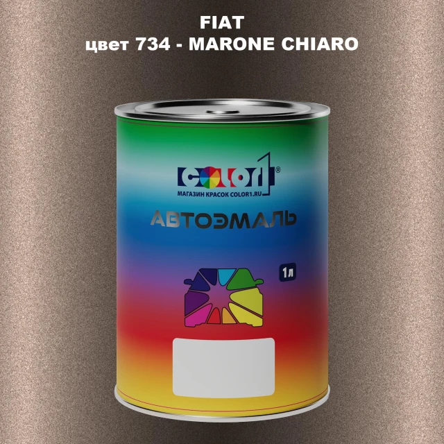 Автомобильная краска FIAT, цвет 734 - MARONE CHIARO