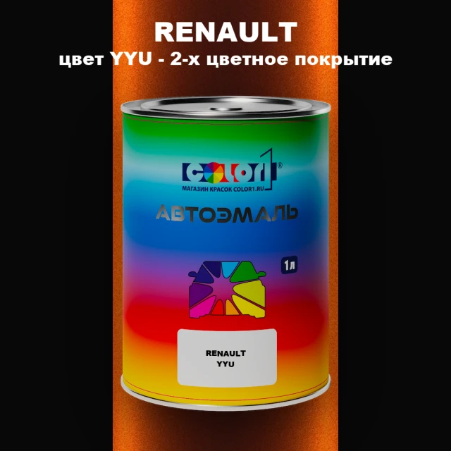Автомобильная краска RENAULT, цвет YYU - 2-х цветное покрытие