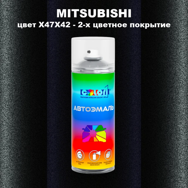 Аэрозольная краска MITSUBISHI, цвет X47X42 - 2-х цветное покрытие